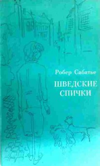 Книга Сабатье Р. Шведские спички, 11-16188, Баград.рф
